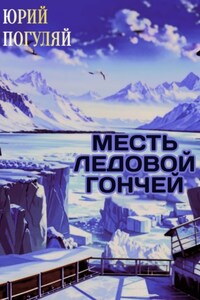 Месть ледовой гончей