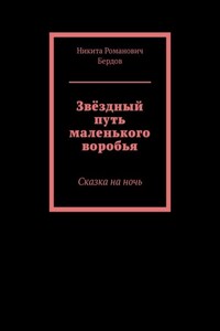 Звёздный путь маленького воробья. Сказка на ночь