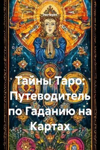 Тайны Таро: Путеводитель по Гаданию на Картах