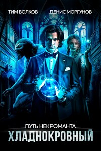 Путь некроманта [1]: Хладнокровный