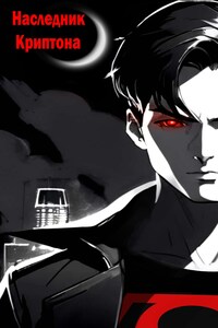 Наследник Криптона