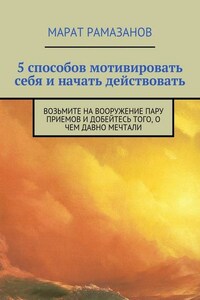 5 способов мотивировать себя и начать действовать. Возьмите на вооружение пару приемов и добейтесь того, о чем давно мечтали