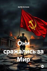 Они сражались за Мир