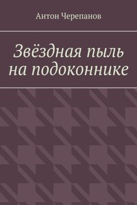Звёздная пыль на подоконнике