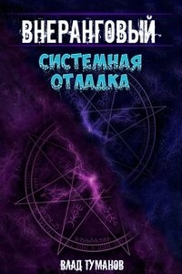 Внеранговый - 3. Системная отладка