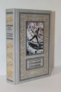 Странный Странник. Книга вторая. Новый мир