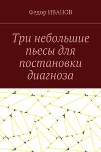 Три небольшие пьесы для постановки диагноза