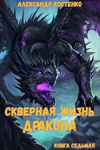 Скверная жизнь дракона. Книга седьмая