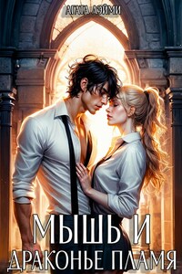 Мышь и драконье пламя