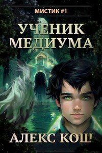 Мистик l. Ученик Медиума