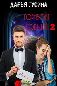 Горизонт Событий. Часть 2