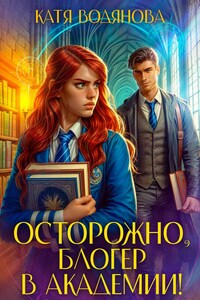 Осторожно, блогер в академии!