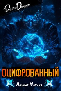 Оцифрованный. Том 3