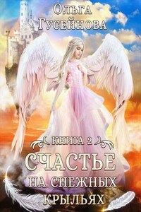 Счастье на снежных крыльях. Книга 2