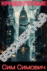 Крид в Готэме