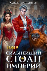 Сильнейший Столп Империи. Книга 9