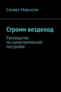 Строим вездеход. Руководство по самостоятельной постройке