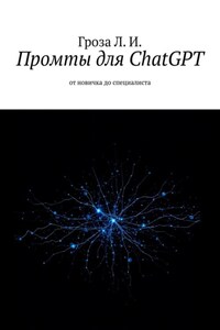 Промты для ChatGPT. От новичка до специалиста