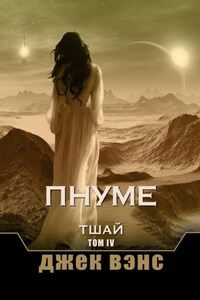 Пнуме. Тшай. Том IV