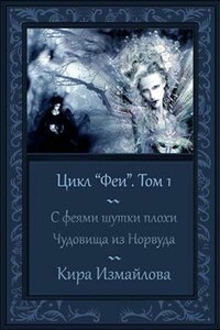 Феи. Том 1. С феями шутки плохи... Чудовища из Норвуда. История Розы