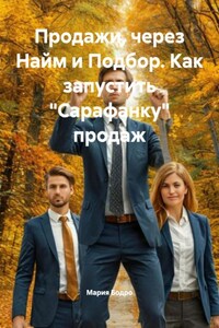 Продажи, через Найм и Подбор. Как запустить «Сарафанку» продаж