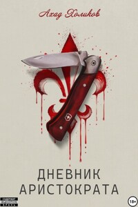 Дневник Аристократа