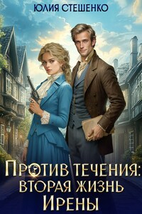 Против течения: вторая жизнь Ирены