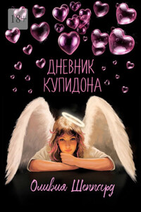 Дневник Купидона