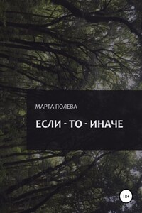 Если – То – Иначе