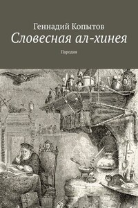 Словесная ал-хинея. Пародия