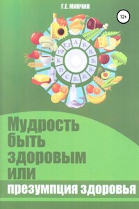 Мудрость быть здоровым, или Презумпция здоровья