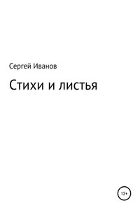 Стихи и листья