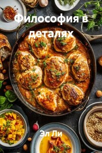 Философия в деталях