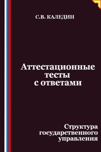 Аттестационные тесты с ответами. Структура государственного управления