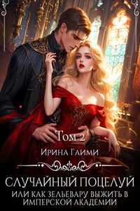 Случайный поцелуй, или как Зельевару выжить в Имперской Академии Том 2