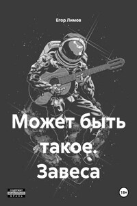 Может быть такое. Завеса