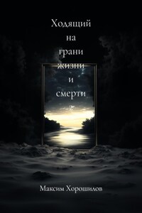 Ходящий на грани жизни и смерти 2