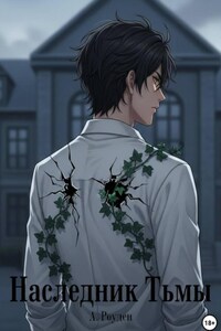 Наследник тьмы