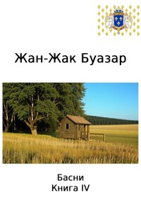 Жан-Жак Буазар. Басни. Книга IV