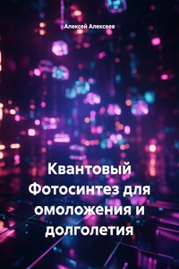 Квантовый Фотосинтез для омоложения и долголетия