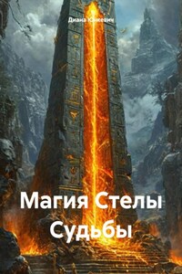 Магия Стелы Судьбы