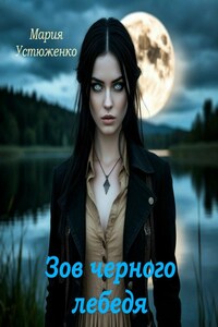 Зов черного лебедя