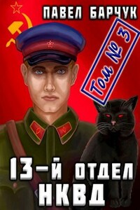 13-й отдел НКВД - 3