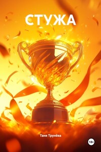 СТУЖА
