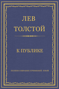 Полное собрание сочинений. Том 8. Педагогические статьи 1860–1863 гг. К публике