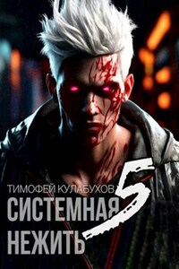 Системная нежить. Real-RPG. том.5