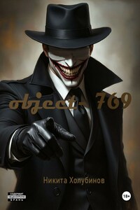 Объект- 769