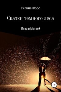 Сказки темного леса. Лиза и Матвей