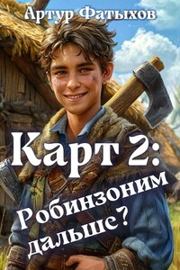Карт 2: Робинзоним дальше?
