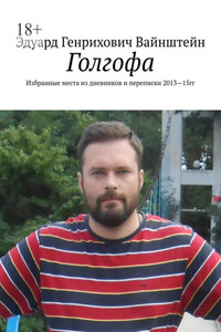 Голгофа. Избранные места из дневников и переписки 2013—15 гг.